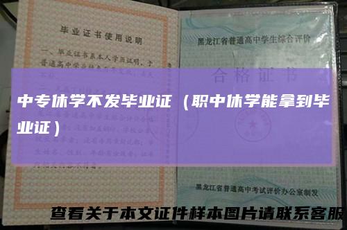 中专休学不发毕业证（职中休学能拿到毕业证）
