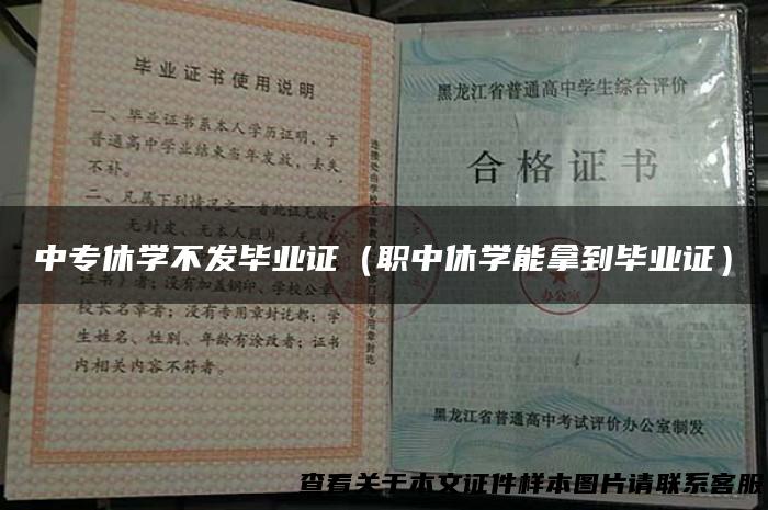 中专休学不发毕业证（职中休学能拿到毕业证）