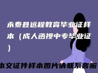 永泰县远程教育毕业证样本（成人函授中专毕业证）