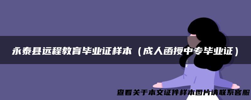 永泰县远程教育毕业证样本（成人函授中专毕业证）