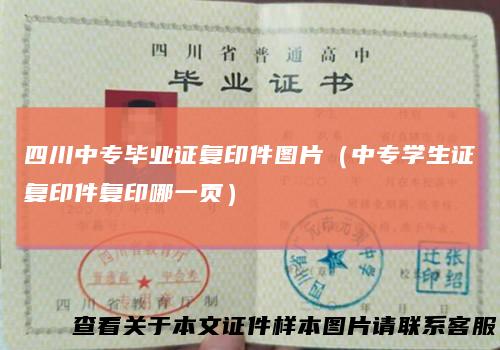四川中专毕业证复印件图片(中专学生证复印件复印哪一页)