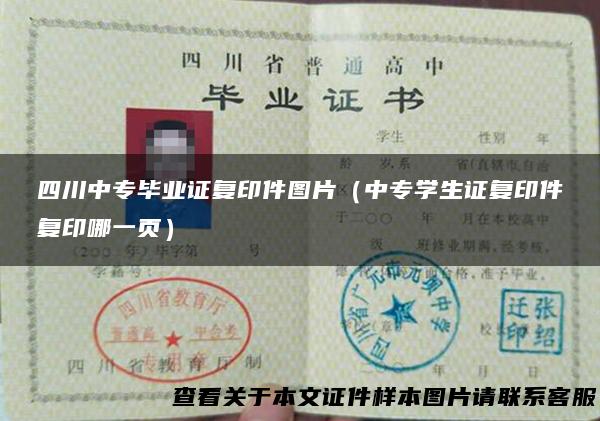 四川中专毕业证复印件图片（中专学生证复印件复印哪一页）