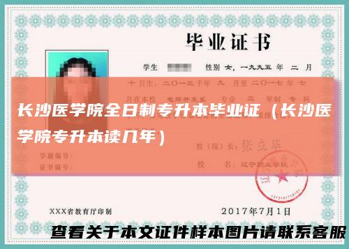 长沙医学院全日制专升本毕业证（长沙医学院专升本读几年）