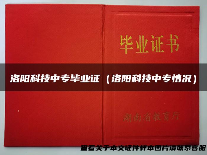 洛阳科技中专毕业证（洛阳科技中专情况）