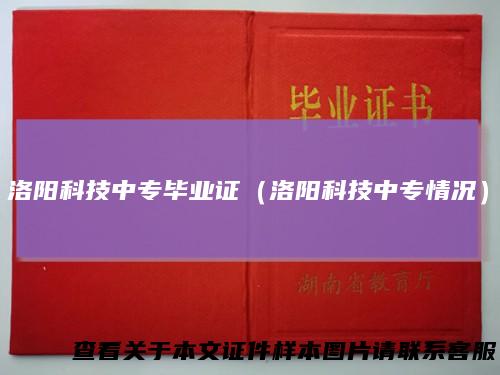 洛阳科技中专毕业证（洛阳科技中专情况）