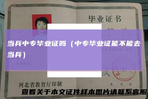 当兵中专毕业证吗（中专毕业证能不能去当兵）