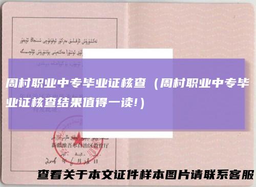 周村职业中专毕业证核查（周村职业中专毕业证核查结果值得一读!）