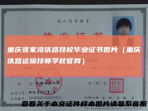 重庆张家湾铁路技校毕业证书图片(重庆铁路运输技师学校官网)
