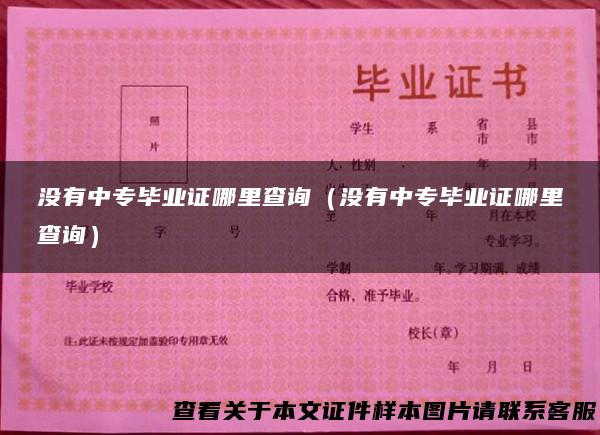 没有中专毕业证哪里查询（没有中专毕业证哪里查询）