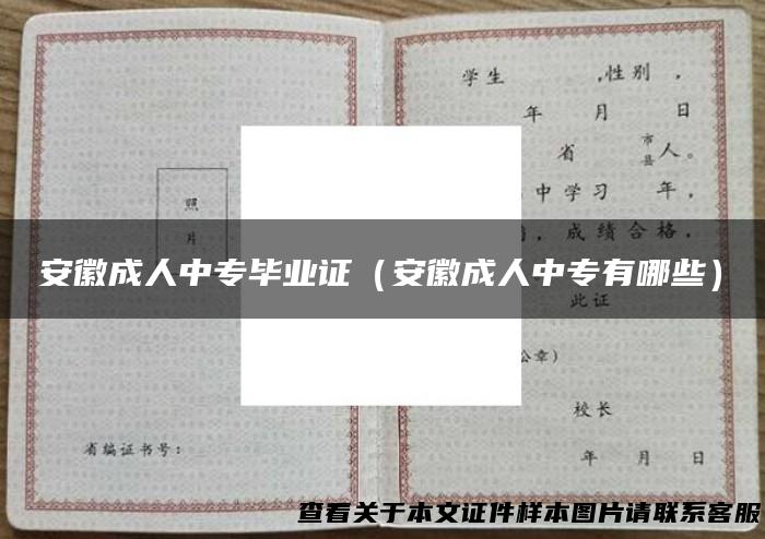 安徽成人中专毕业证（安徽成人中专有哪些）