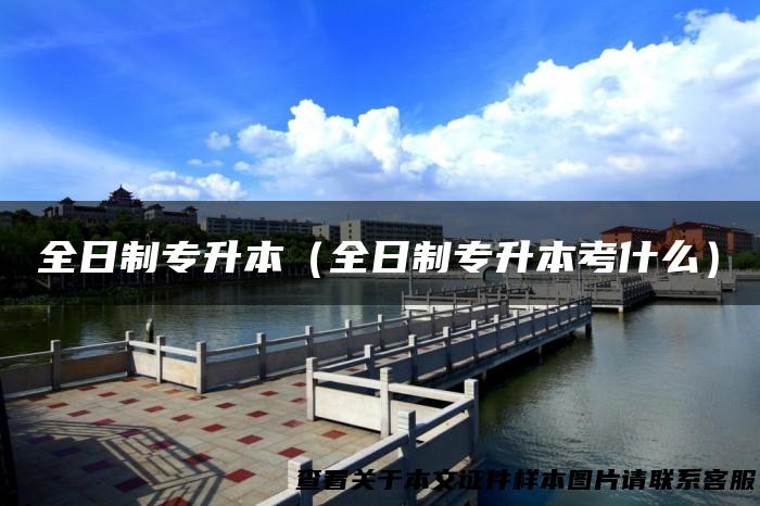 全日制专升本（全日制专升本考什么）