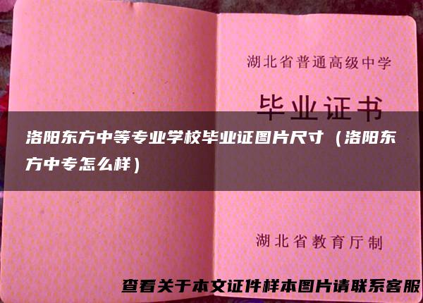 洛阳东方中等专业学校毕业证图片尺寸（洛阳东方中专怎么样）