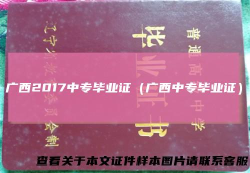 广西2017中专毕业证（广西中专毕业证）