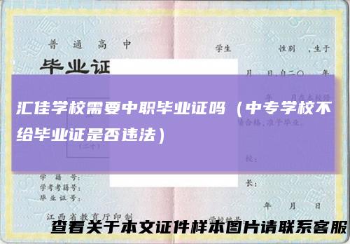 汇佳学校需要中职毕业证吗（中专学校不给毕业证是否违法）