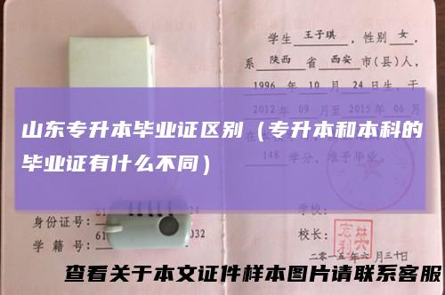 山东专升本毕业证区别（专升本和本科的毕业证有什么不同）