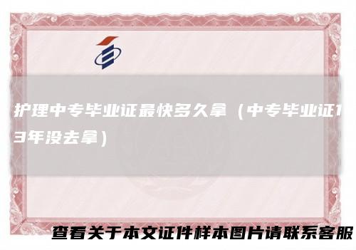 护理中专毕业证最快多久拿(中专毕业证13年没去拿)