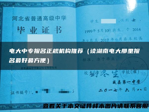 电大中专报名正规机构推荐（读湖南电大那里报名最好最方便）