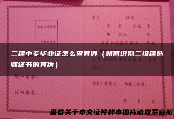 二建中专毕业证怎么查真假（如何识别二级建造师证书的真伪）