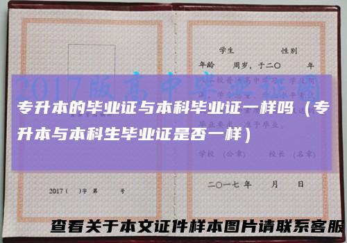 专升本的毕业证与本科毕业证一样吗（专升本与本科生毕业证是否一样）