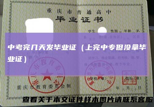 中考完几天发毕业证（上完中专但没拿毕业证）