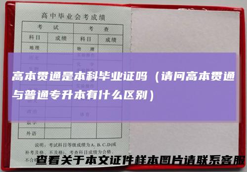 高本贯通是本科毕业证吗（请问高本贯通与普通专升本有什么区别）