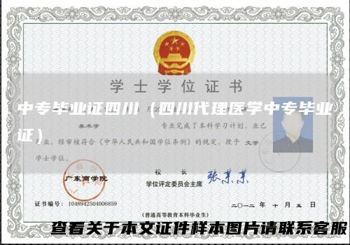中专毕业证四川（四川代理医学中专毕业证）