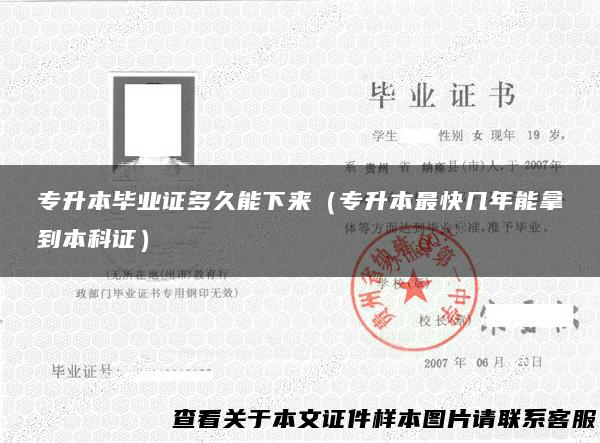 专升本毕业证多久能下来（专升本最快几年能拿到本科证）