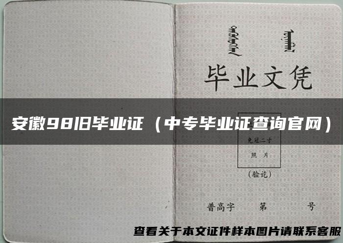 安徽98旧毕业证（中专毕业证查询官网）