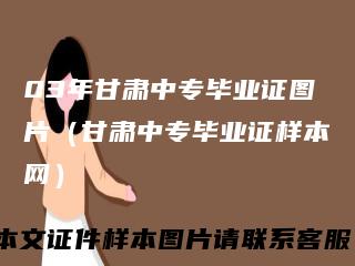 03年甘肃中专毕业证图片（甘肃中专毕业证样本网）