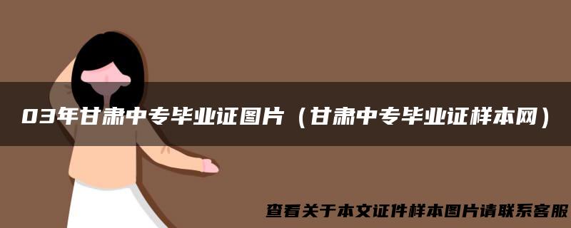 03年甘肃中专毕业证图片（甘肃中专毕业证样本网）