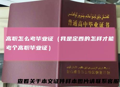 高职怎么考毕业证（我是定西的怎样才能考个高职毕业证）