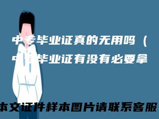 中专毕业证真的无用吗（中专毕业证有没有必要拿）