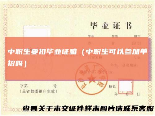 中职生要扣毕业证嘛（中职生可以参加单招吗）