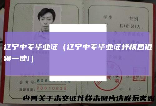 辽宁中专毕业证（辽宁中专毕业证样板图值得一读!）