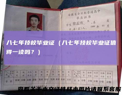 八七年技校毕业证(八七年技校毕业证值得一读吗?)