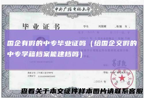 国企有假的中专毕业证吗（给国企交假的中专学籍档案能建档吗）
