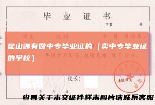 昆山哪有做中专毕业证的（卖中专毕业证的学校）