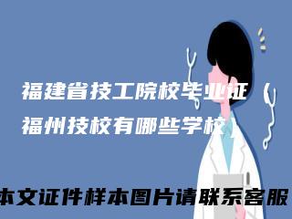 福建省技工院校毕业证(福州技校有哪些学校)