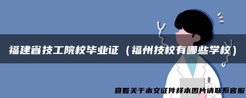 福建省技工院校毕业证（福州技校有哪些学校）