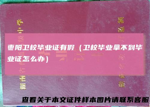 枣阳卫校毕业证有假（卫校毕业拿不到毕业证怎么办）