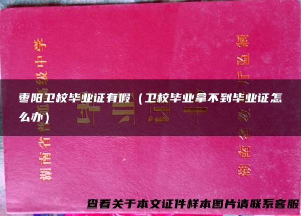 枣阳卫校毕业证有假（卫校毕业拿不到毕业证怎么办）