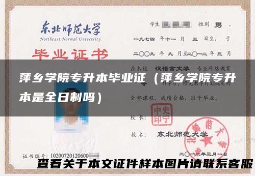 萍乡学院专升本毕业证（萍乡学院专升本是全日制吗）