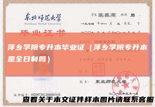 萍乡学院专升本毕业证（萍乡学院专升本是全日制吗）