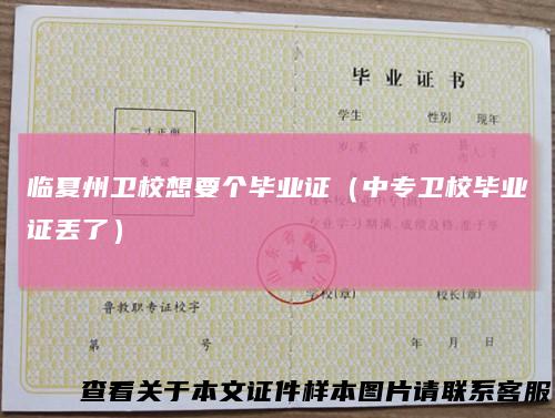 临夏州卫校想要个毕业证(中专卫校毕业证丢了)