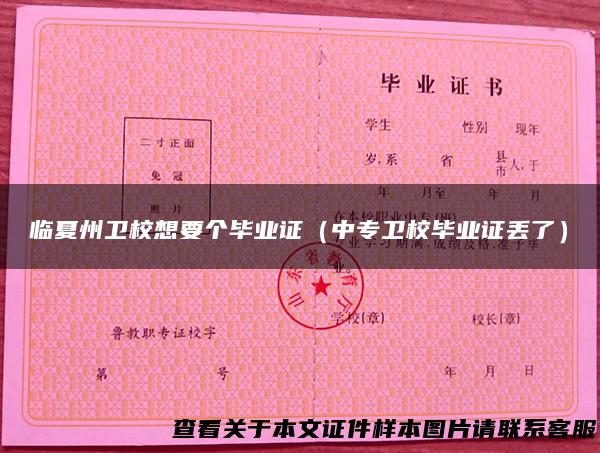 临夏州卫校想要个毕业证（中专卫校毕业证丢了）