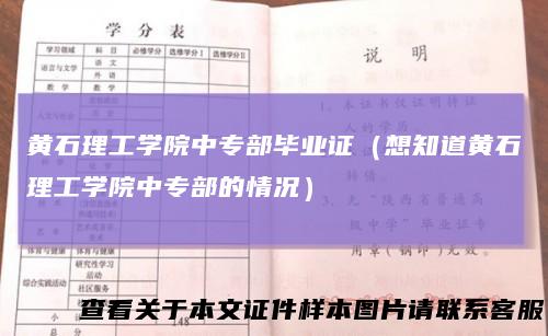 黄石理工学院中专部毕业证（想知道黄石理工学院中专部的情况）