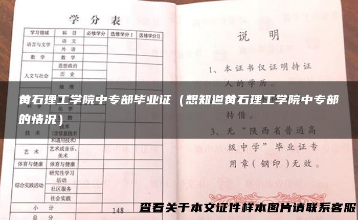黄石理工学院中专部毕业证（想知道黄石理工学院中专部的情况）