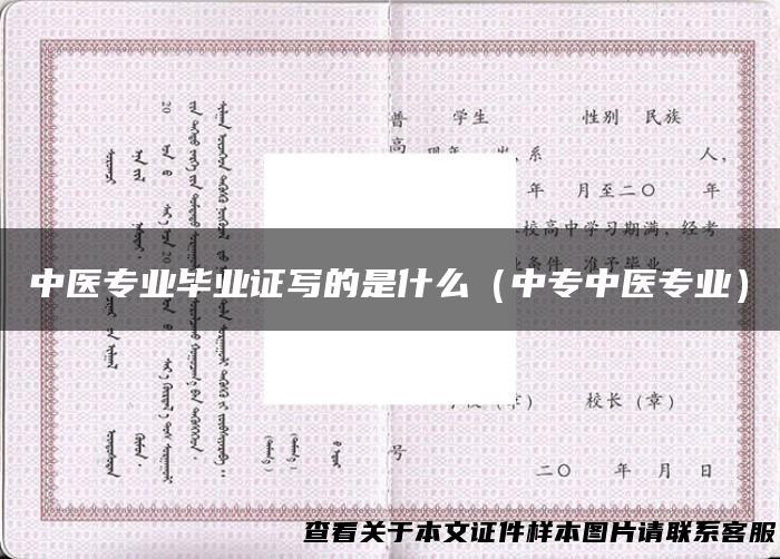 中医专业毕业证写的是什么（中专中医专业）
