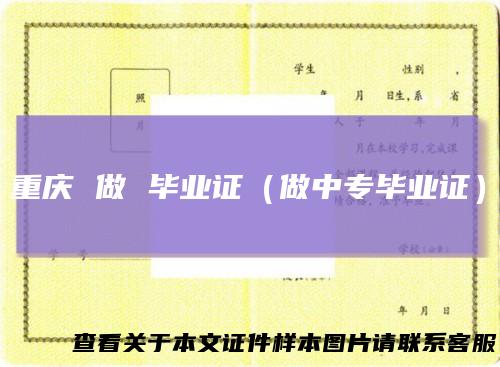 重庆 做 毕业证（做中专毕业证）