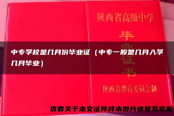 中专学校是几月份毕业证（中专一般是几月入学几月毕业）